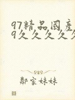 97精品国产99久久久久久免费