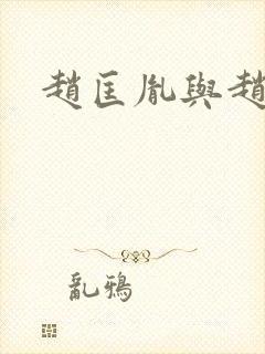 赵匡胤与赵京娘封面