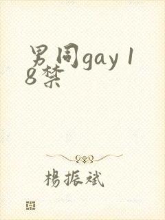 男同gay 18禁