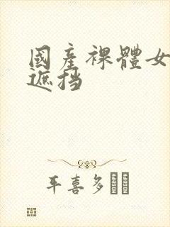 国产裸体女人无遮挡