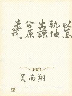 老公出轨以后求我原谅他怎么办封面