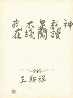 我不是戏神小说在线阅读