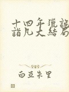 十四年猎诡人李诣凡大结局免费阅读