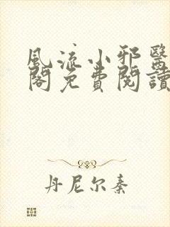 风流小邪医笔趣阁免费阅读封面