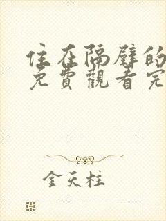 住在隔壁的邻居免费观看完整版电视剧高清封面