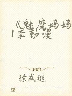 《魅魔妈妈》第1季动漫封面