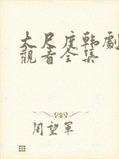 大尺度韩剧免费观看全集