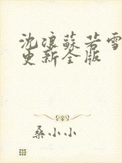 沈浪苏若雪最新更新全版