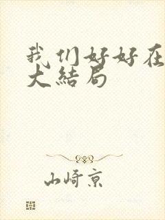 我们好好在一起大结局