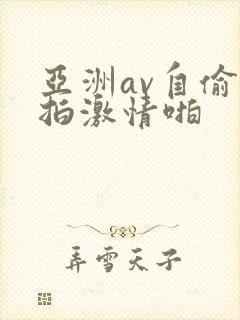 亚洲av自偷自拍激情啪