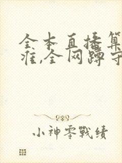全本直播算命太准,全网蹲守吃瓜