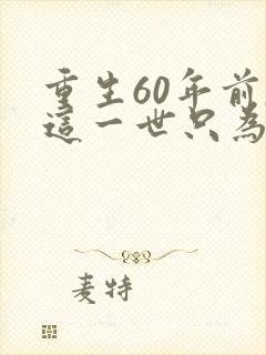 重生60年前,这一世只为妻儿结局封面