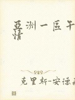 亚洲一区午夜激情