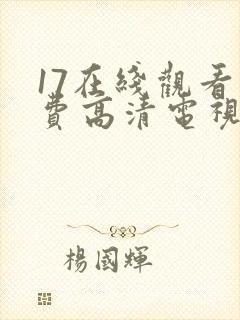 17在线观看免费高清电视剧在线观看