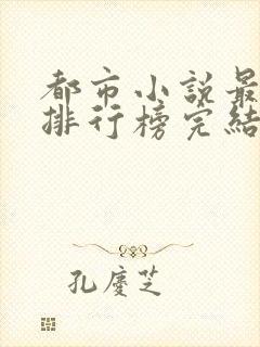都市小说最经典排行榜完结小说