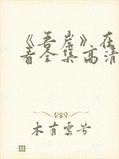 《吾岸》在线观看全集高清封面