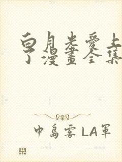 白月光爱上替身了漫画全集免费