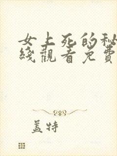 女上死的秘密在线观看免费高清版韩剧