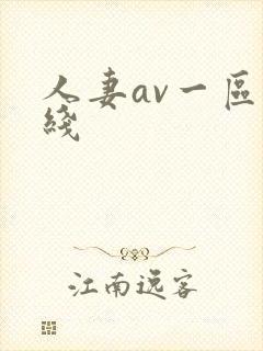 人妻av一区在线
