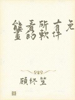 能看所有免费漫画的软件