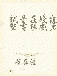 试爱在线观看完整电视剧免费封面