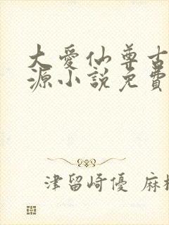 大爱仙尊古月方源小说免费无弹窗