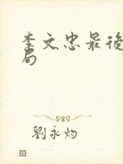 李文忠最后的结局