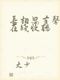 长相思有声小说在线收听