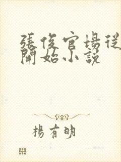 张俊官场从秘书开始小说