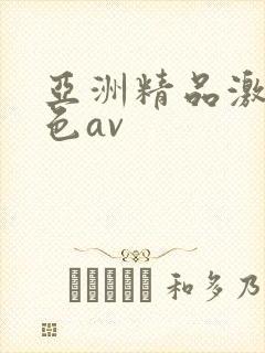亚洲精品激情黄色av