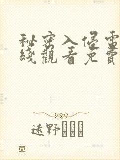 秘密入侵电影在线观看免费完整视频