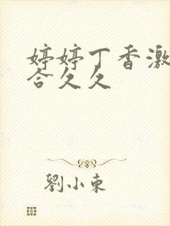 婷婷丁香激情综合久久封面