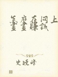 怎么在网上接单画画赚钱