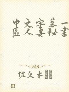 中文字幕一区二区人妻秘书