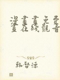 漫画画免费读漫画在线观看土豪漫画