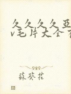 久久久久亚洲av毛片大全有封面