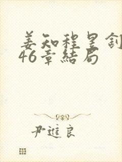 姜知程昱钊第146章结局