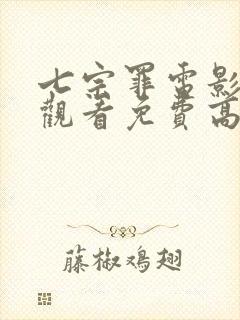 七宗罪电影在线观看免费高清完整版封面