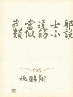 我当道士那些年类似的小说