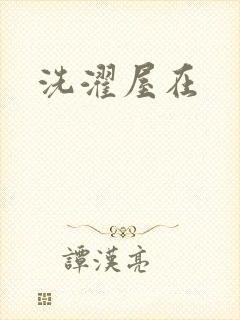 洗濯屋在
