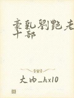 豪乳刘艳老师第十部