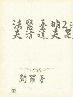 法医秦明2清道夫清道夫是谁