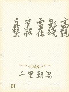 真实电影高清完整版在线观看