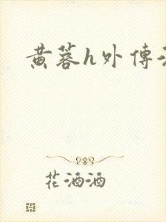 黄蓉h外传淫