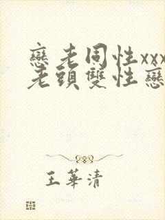 恋老同性xxx老头双性恋封面