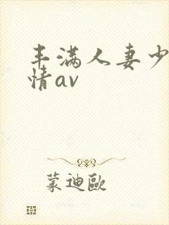 丰满人妻少妇激情av