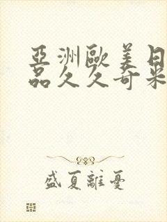 亚洲欧美日韩精品久久奇米色影视