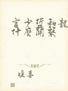 言少哲和龙逍遥什么关系