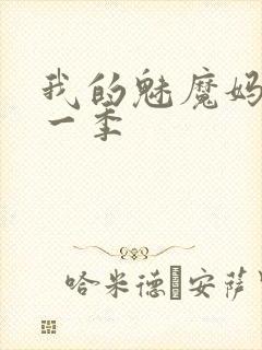 我的魅魔妈妈第一季