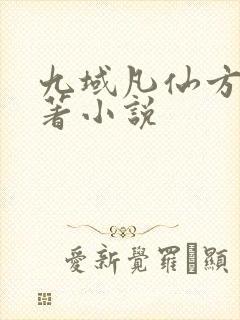 九域凡仙方尘原著小说封面